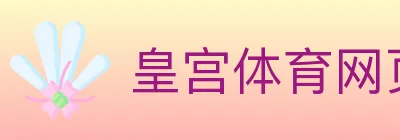 皇宫体育网页版 logo
